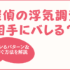 探偵の浮気調査は相手にバレる？-バレるパターンと防ぐ方法を解説