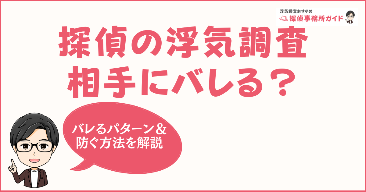 探偵の浮気調査は相手にバレる？-バレるパターンと防ぐ方法を解説