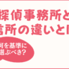 探偵事務所と興信所の違いとは？ 何を基準に選ぶべき？【浮気調査】