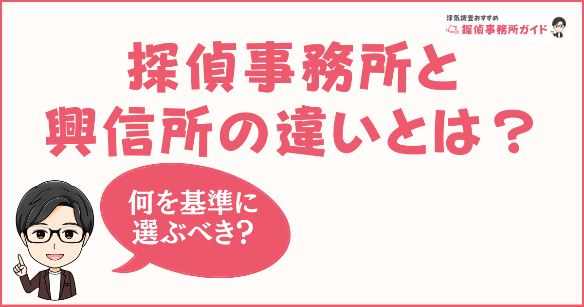 探偵事務所と興信所の違いとは？ 何を基準に選ぶべき？【浮気調査】
