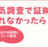 浮気調査で証拠が取れなかったらどうなる？-返金や再調査の対応まとめ