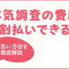 浮気調査の費用は分割払いできる？ 支払い方法を徹底解説