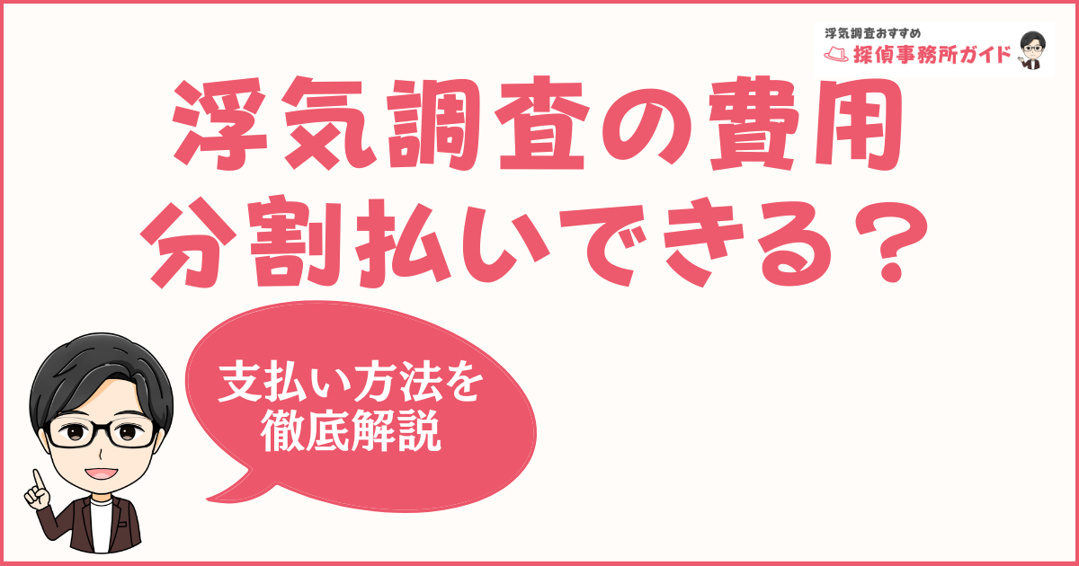 浮気調査の費用は分割払いできる？ 支払い方法を徹底解説