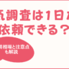 浮気調査は1日だけ依頼できる？ 短期間調査の費用相場と注意点