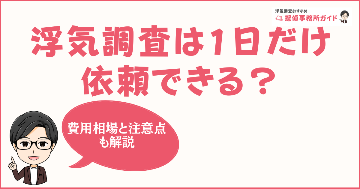 浮気調査は1日だけ依頼できる？ 短期間調査の費用相場と注意点