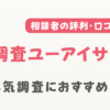 総合調査ユーアイサービスの口コミ・特徴を調査！浮気調査におすすめ？