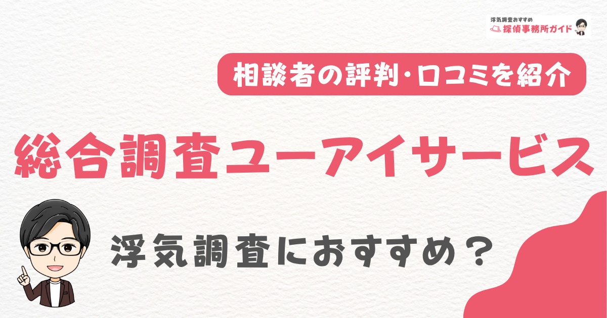 総合調査ユーアイサービスの口コミ・特徴を調査！浮気調査におすすめ？